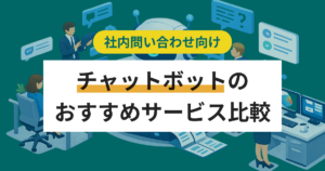 社内向けチャットボットおすすめ14選を比較 選び方や口コミ、導入事例