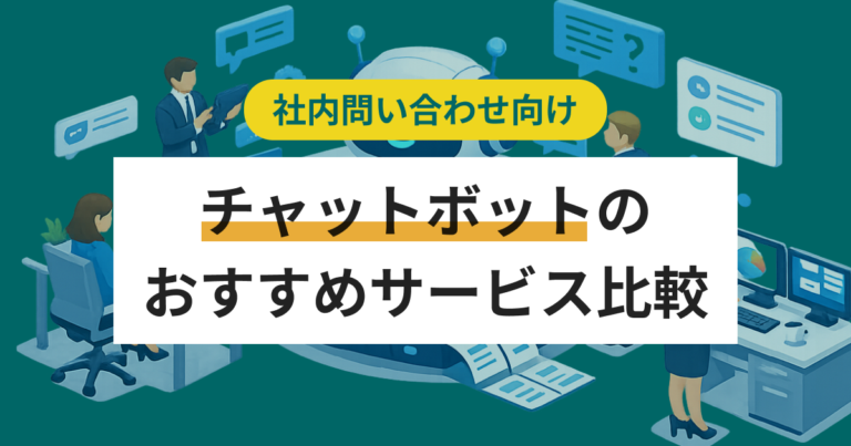 社内向けチャットボットおすすめ14選を比較 選び方や口コミ、導入事例