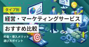 経営企画・マーケティングサービス比較8選 料金や選び方、種類別おすすめ