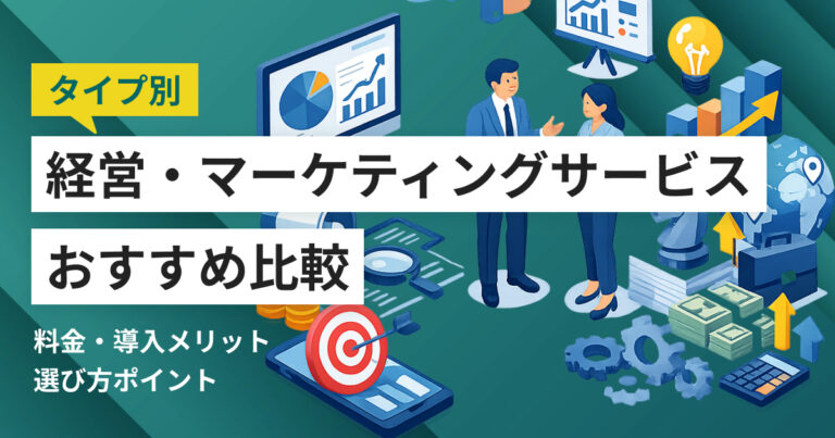 経営企画・マーケティングサービス比較8選 料金や選び方、種類別おすすめ