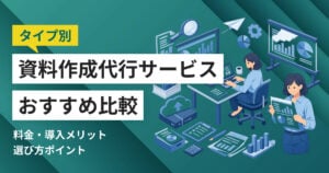 資料作成代行サービス比較10選 料金や選び方、タイプ別おすすめ