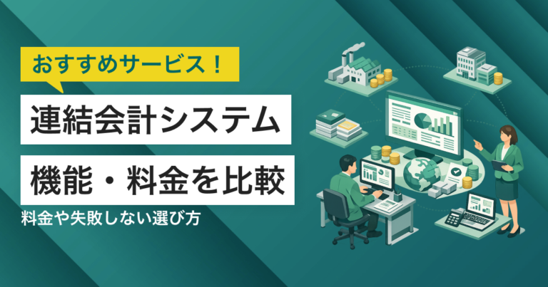 連結会計システム比較10選 料金や選び方、タイプ別おすすめサービス
