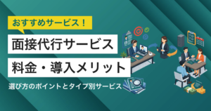 面接代行サービス比較おすすめ9選 タイプや選び方、利用が向いている企業