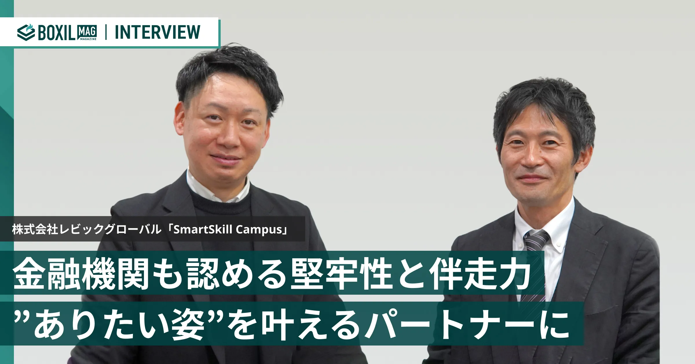 金融機関も認める堅牢性と伴走力 LMS「SmartSkill Campus」は”ありたい姿”を叶えるパートナーに