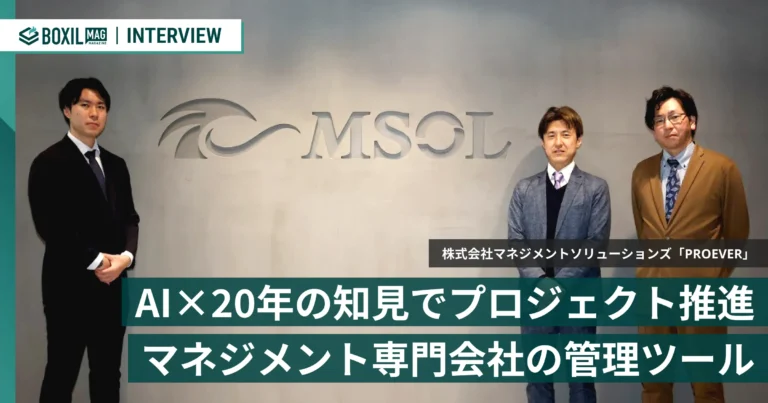 AI×20年の知見でプロジェクトを推進する　マネジメント専門会社が贈る管理ツール「PROEVER」
