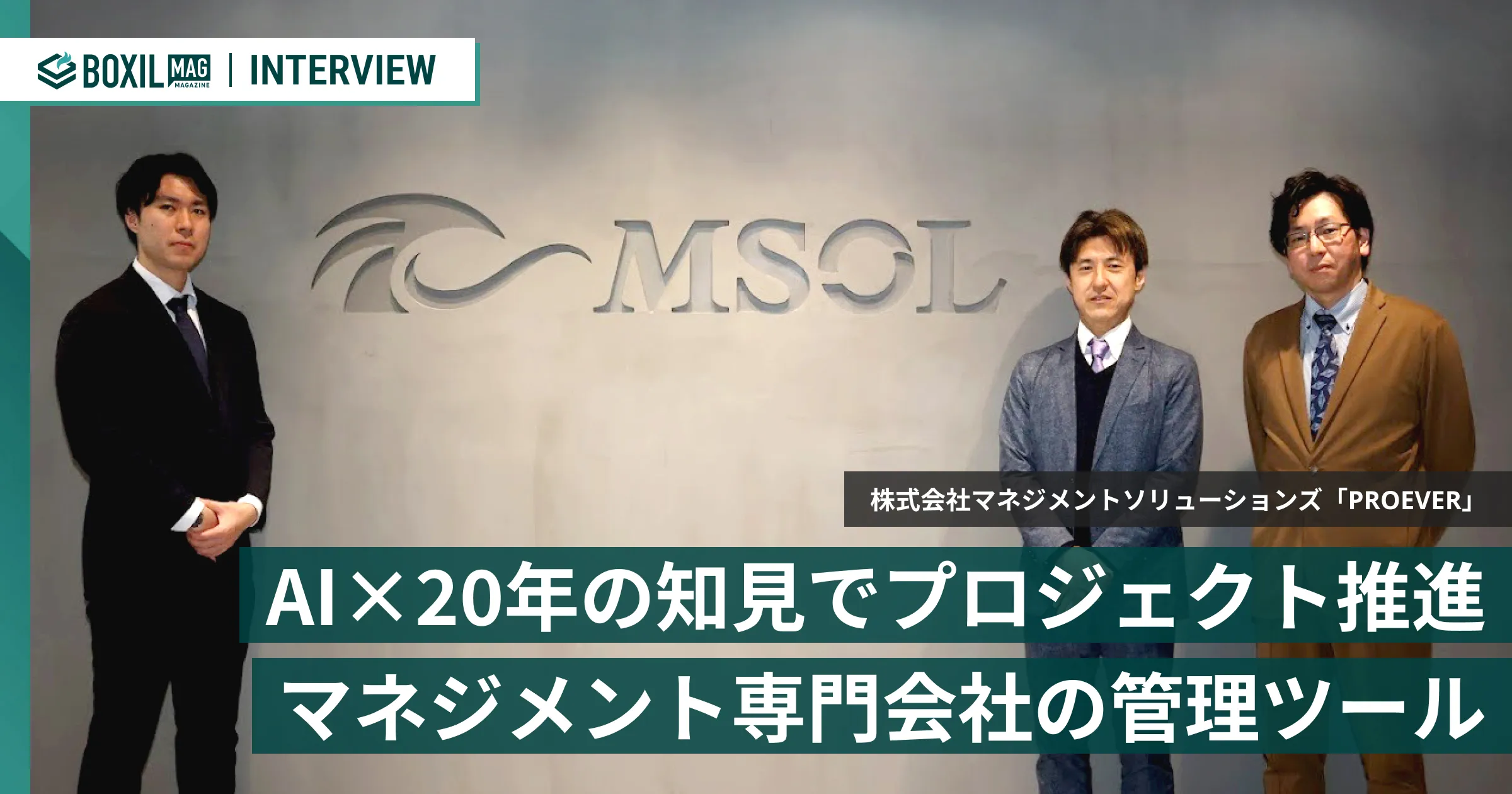 AI×20年の知見でプロジェクトを推進する マネジメント専門会社が贈る管理ツール「PROEVER」