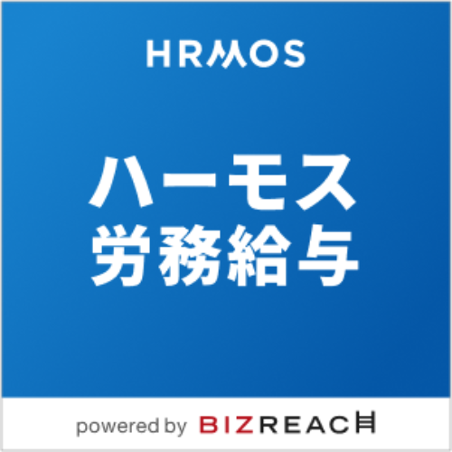 HRMOS労務給与