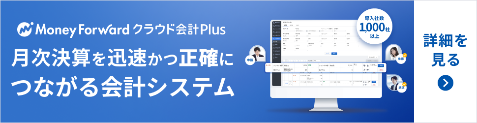 株式会社マネーフォワード（マネーフォワード クラウド会計Plus）