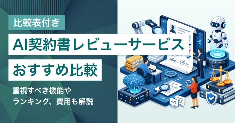 AI契約書レビューサービス比較9選 リーガルチェックの効率化機能と選び方