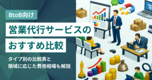BtoB向け営業代行おすすめ比較25選 費用相場や業務範囲をタイプ別に解説