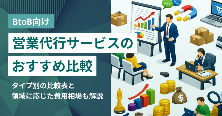 BtoB向け営業代行おすすめ比較25選 費用相場や業務範囲をタイプ別に解説