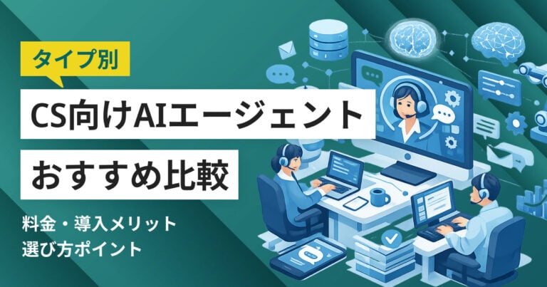 カスタマーサポート向けAIエージェント比較おすすめ12選 タイプと選び方