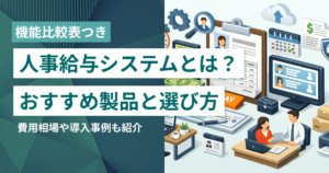 人事給与システムとは？おすすめ20選・費用相場・選び方のポイント