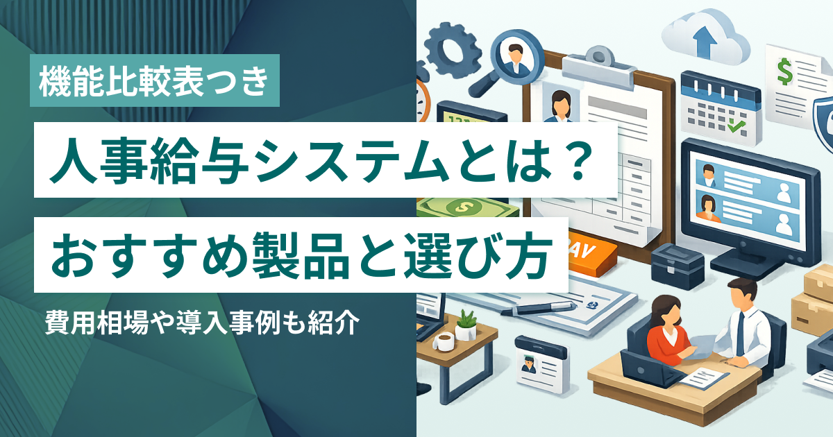 人事給与システムとは？おすすめ20選・費用相場・選び方のポイント