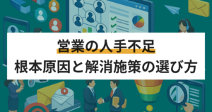 営業の人手不足を解消する5つの方法 原因と状況別の解決策