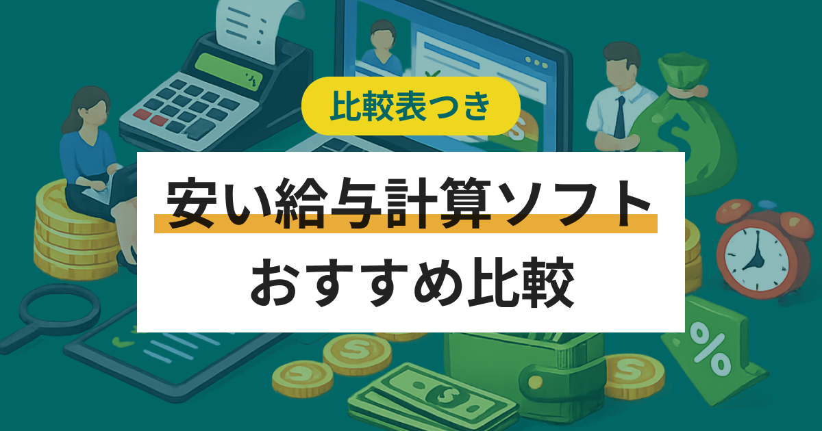 安い給与計算ソフトおすすめ10選 コストを抑える方法と選び方の注意点