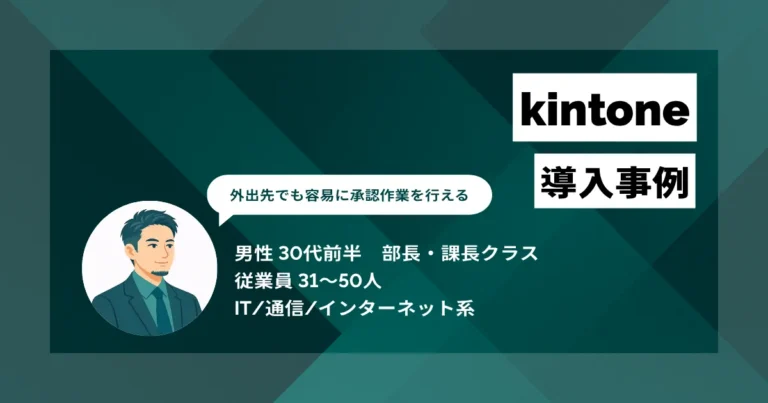 kintone 導入事例　意思決定が大幅に迅速化、1日1〜2時間の工数削減
