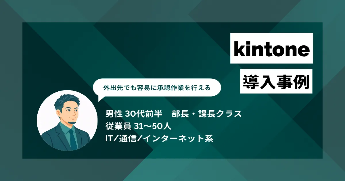 kintone 導入事例 意思決定が大幅に迅速化、1日1〜2時間の工数削減