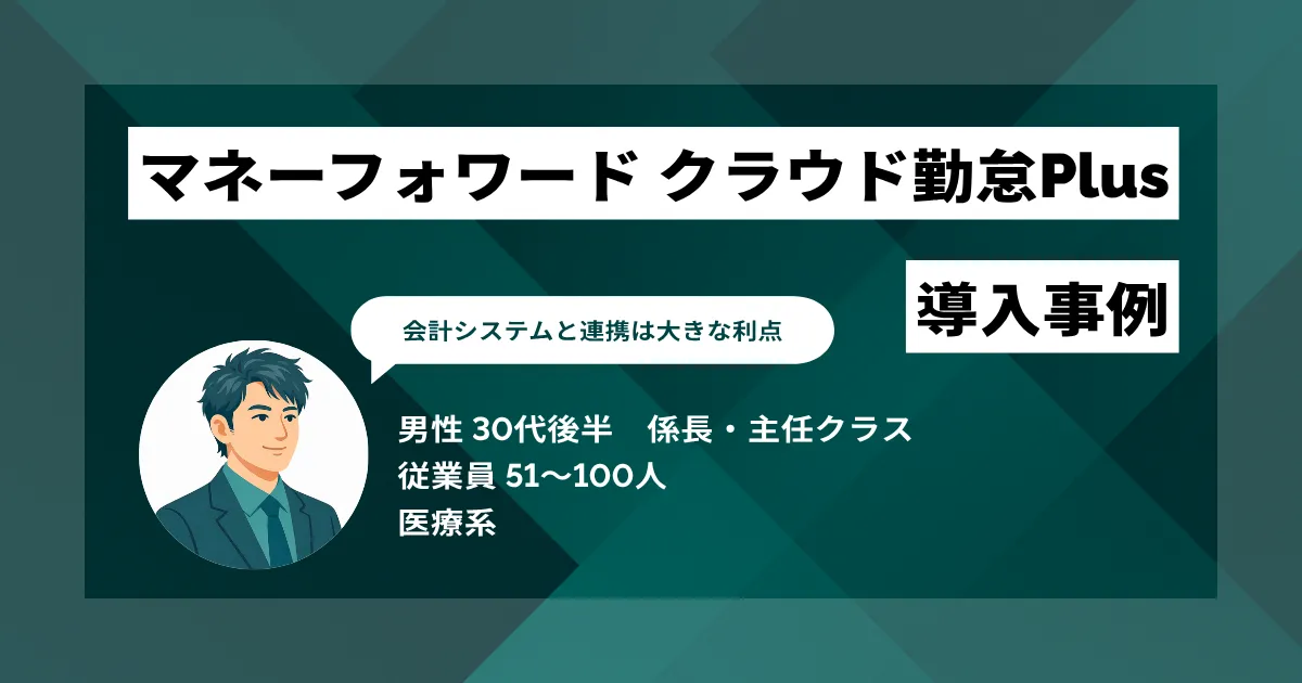 マネーフォワード クラウド勤怠Plus 導入事例 会計システムとの連携でバックオフィス一元化とリアルタイム管理