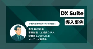 DX Suite 導入事例　手入力ミスがほぼゼロに、月30〜50時間の削減を実現