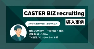 CASTER BIZ recruiting 導入事例　専任ゼロでも採用が進む、3名チーム体制