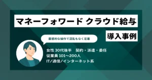 マネーフォワード クラウド給与 導入事例　初年度から給与計算を内製化、工数を10日から3日に短縮