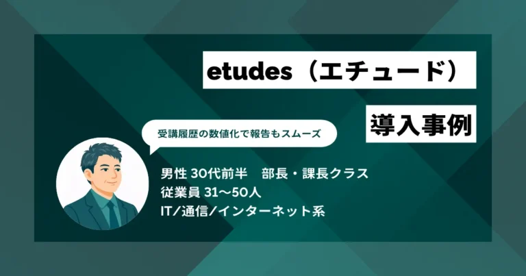 etudes（エチュード） 導入事例　研修準備が3週間から2日へ、残業代削減まで実現