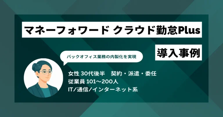マネーフォワード クラウド勤怠Plus 導入事例　グループ独立後の労務基盤を1カ月で構築
