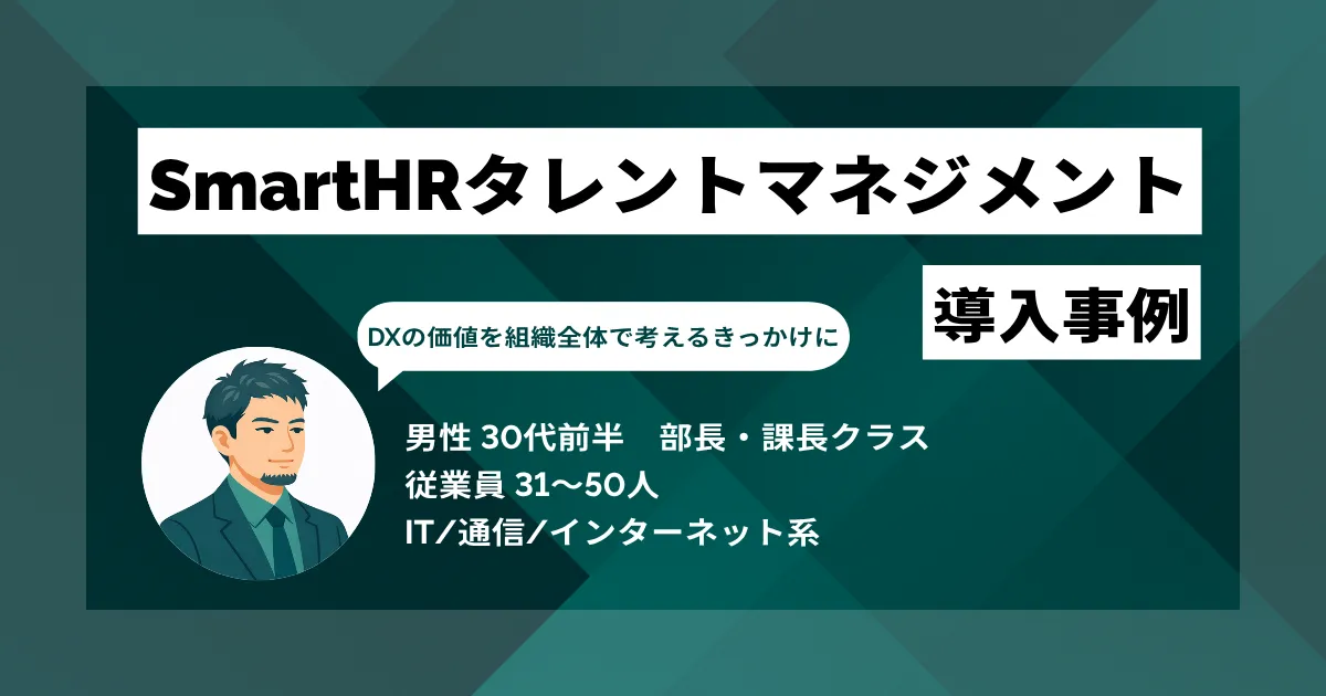 SmartHRタレントマネジメント 導入事例 申請のたびに1週間かかっていた業務を大幅短縮