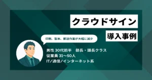 クラウドサイン 導入事例　メールだけで契約が完結し、残業代を月5〜6万円削減