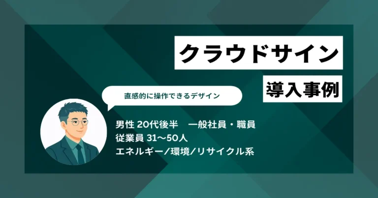 クラウドサイン 導入事例　2万件の紙契約を電子化、営業訪問件数が1日2件から4件に増えた