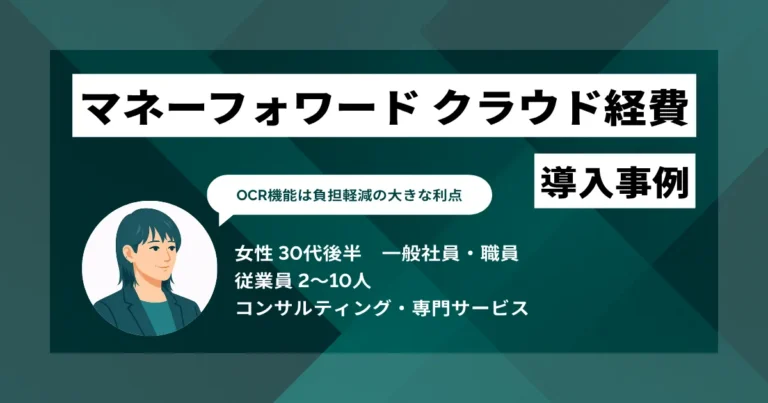 マネーフォワード クラウド経費 導入事例　仕訳の入力が月あたり10分程度で完了