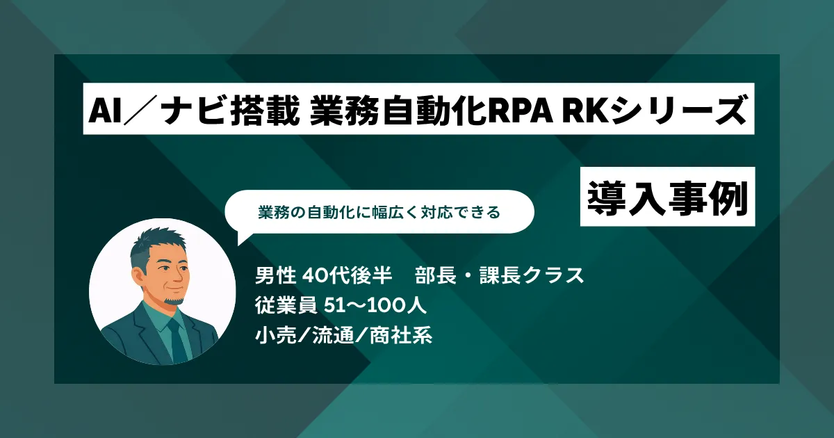 AI/ナビ搭載 業務自動化RPA RKシリーズ 導入事例 ルーティン業務を自動化で月約40万円相当の工数削減を実現
