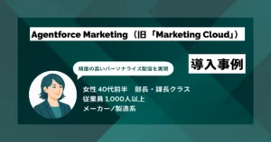 Agentforce Marketing 導入事例　複雑かつ大量のセグメント配信が可能に