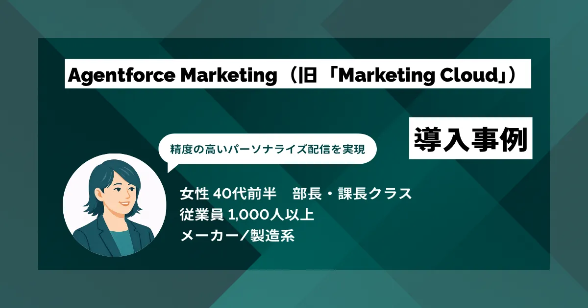 Agentforce Marketing(旧「Marketing Cloud」) 導入事例 複雑かつ大量のセグメント配信が可能に