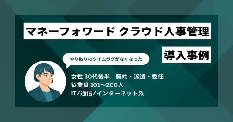 マネーフォワード クラウド人事管理 導入事例　書類作成・申請承認・情報管理を一元化、工数10分超の削減を実現