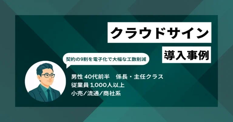 クラウドサイン 導入事例　月1,000件の契約業務を電子化、数千時間の工数削減を実現