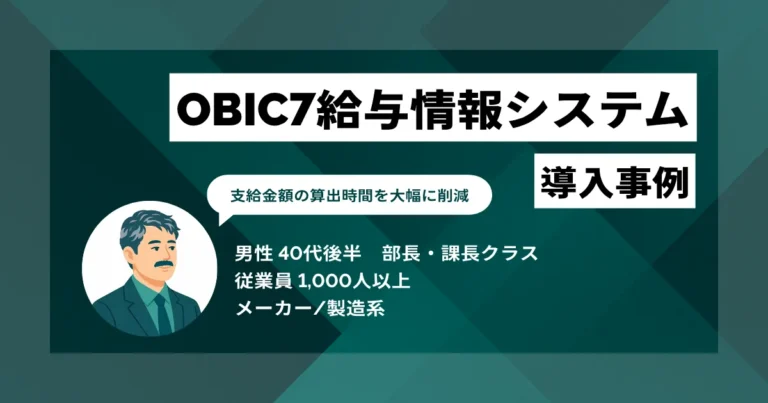 OBIC7給与情報システム 導入事例　外部委託から内製化で工数・コストを3割削減