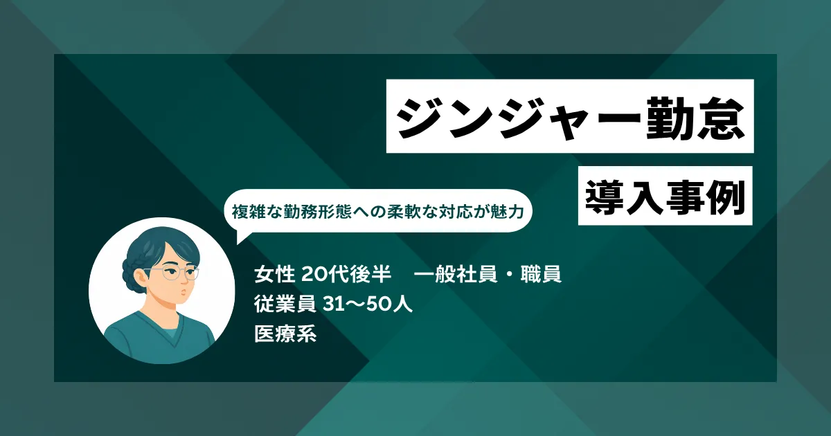 ジンジャー勤怠 導入事例　勤怠管理の全作業が2〜3日から20分に短縮