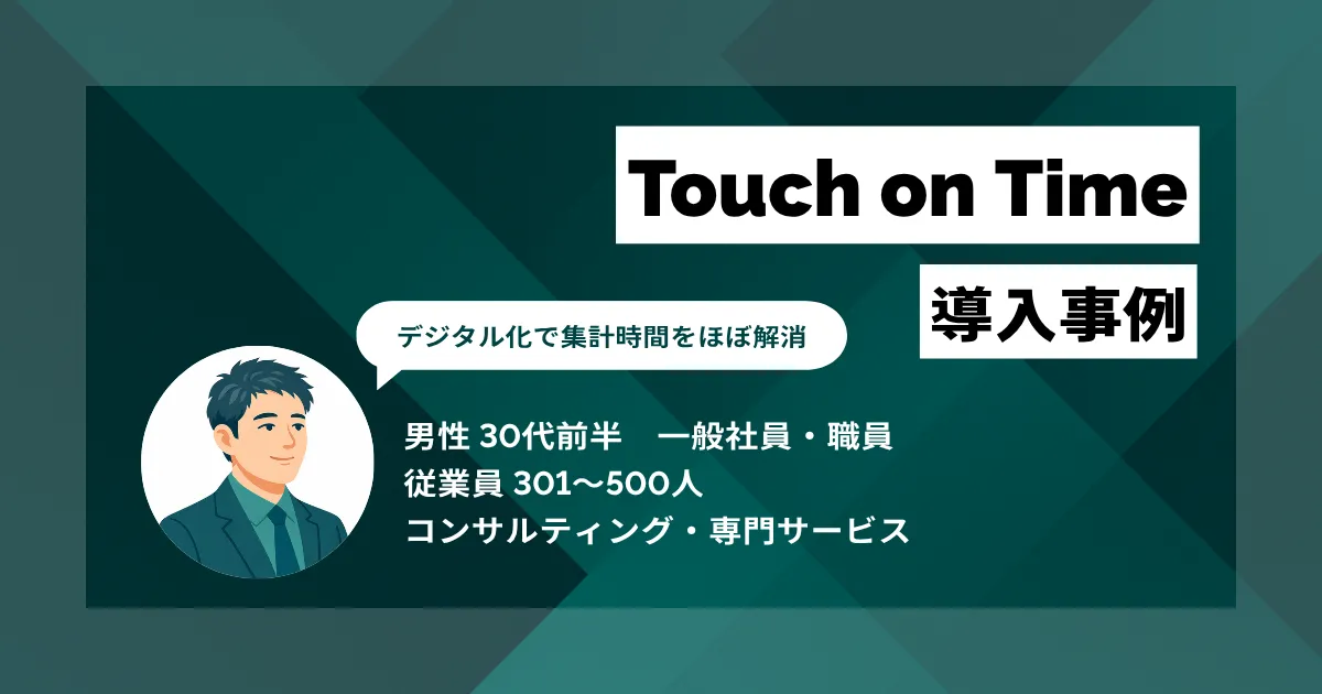 Touch on Time 導入事例　給与ソフト連携で実現、月400分の手作業からの脱却