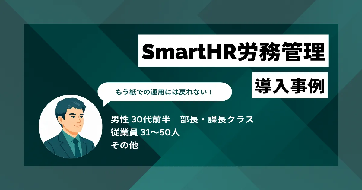 SmartHR労務管理 導入事例　システム化で1人あたり1時間の手続き作業が大幅に減少