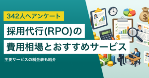 【342人調査】採用代行(RPO)の費用相場は月額10〜20万円 料金表と26サービス一覧