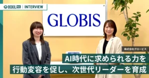 AI時代に求められる力を育む　受講者の行動変容を促し、次世代リーダーを育成する「グロービス」の研修プログラム