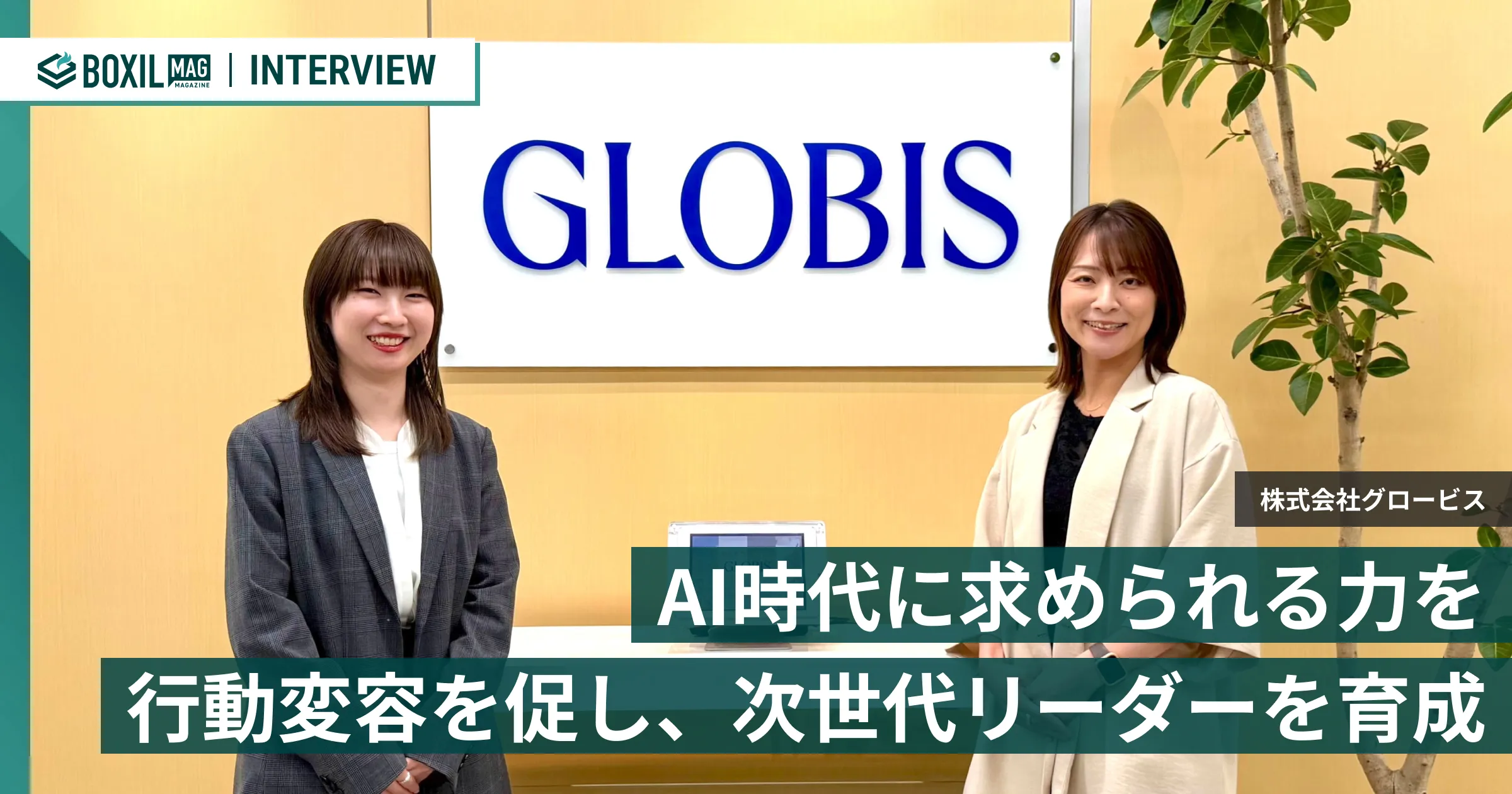 AI時代に求められる力を育む 受講者の行動変容を促し、次世代リーダーを育成する「グロービス」の研修プログラム
