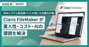 社内システム担当者111人が感じた「内製化の壁」　属人化・コスト増・AI活用の課題に、どう応えるのか [PR]