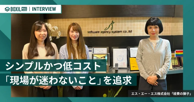シンプル&低コストを貫く経費精算システム「経費の獅子」　バックオフィス業務全体の改善を目指す [PR]