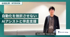 AIアシストと圧倒的な伴走支援　”何を自動化すべき？”から徹底サポートする「BizteX robop」 [PR]