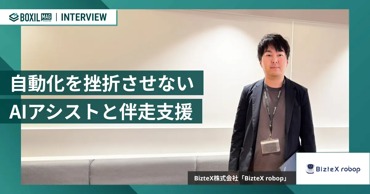AIアシストと圧倒的な伴走支援　”何を自動化すべき？”から徹底サポートする「BizteX robop」 [PR]