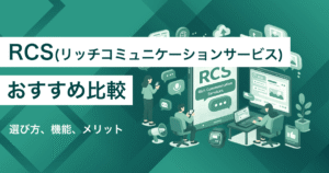 RCSとは？配信サービスのおすすめ比較7選　SMS・LINEとの違いや選び方