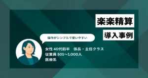 楽楽精算 導入事例　1週間程度かかっていた経費精算の承認が2日程度に短縮